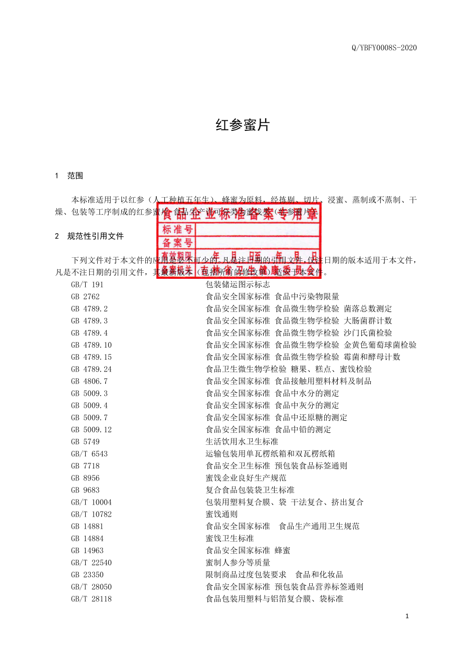 QYBFY 0008 S-2020 红参蜜片.pdf_第2页