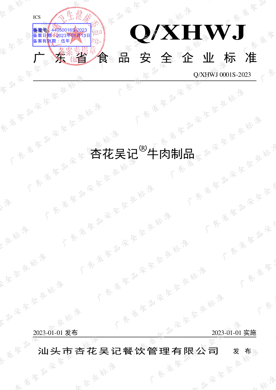 QXHWJ 0001 S-2023 杏花吴记&#174;牛肉制品.pdf_第1页