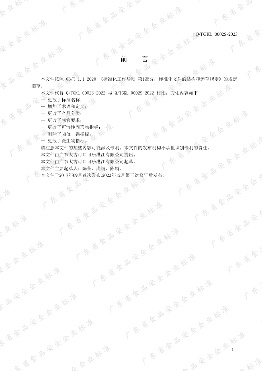 QTGKL 0002 S-2023 现调饮料机专用饮料浓浆.pdf_第2页