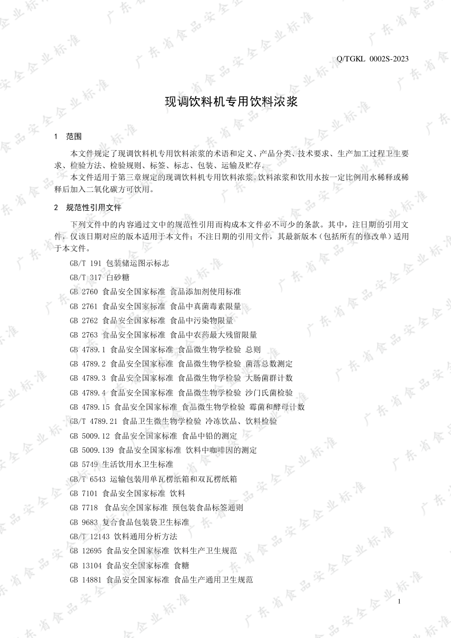 QTGKL 0002 S-2023 现调饮料机专用饮料浓浆.pdf_第3页