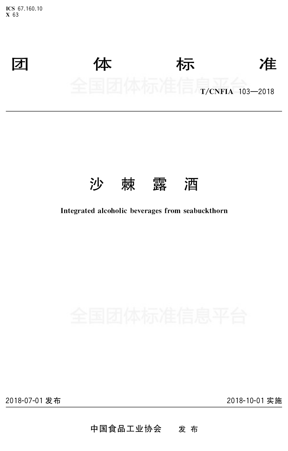 TCNFIA 103-2018 沙棘露酒.pdf_第1页