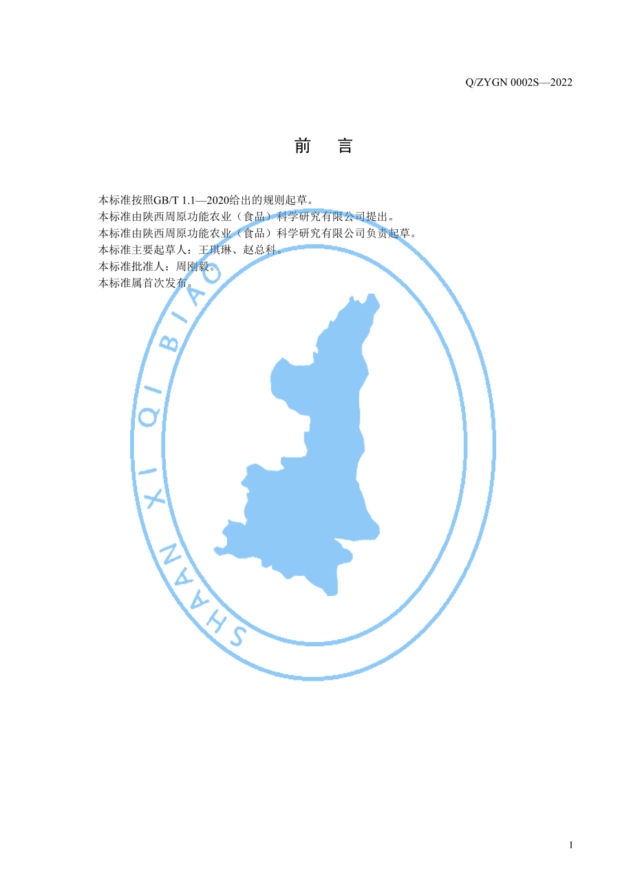 QZYGN 0002 S-2022 黑小麦粉.pdf_第2页