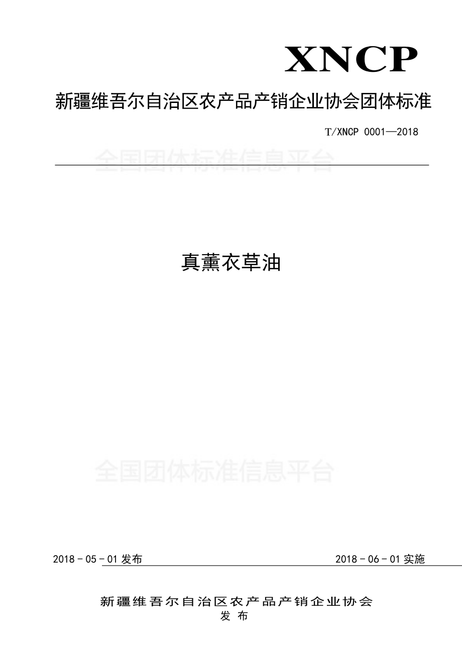 TXNCP 0001-2018 真薰衣草.pdf_第1页