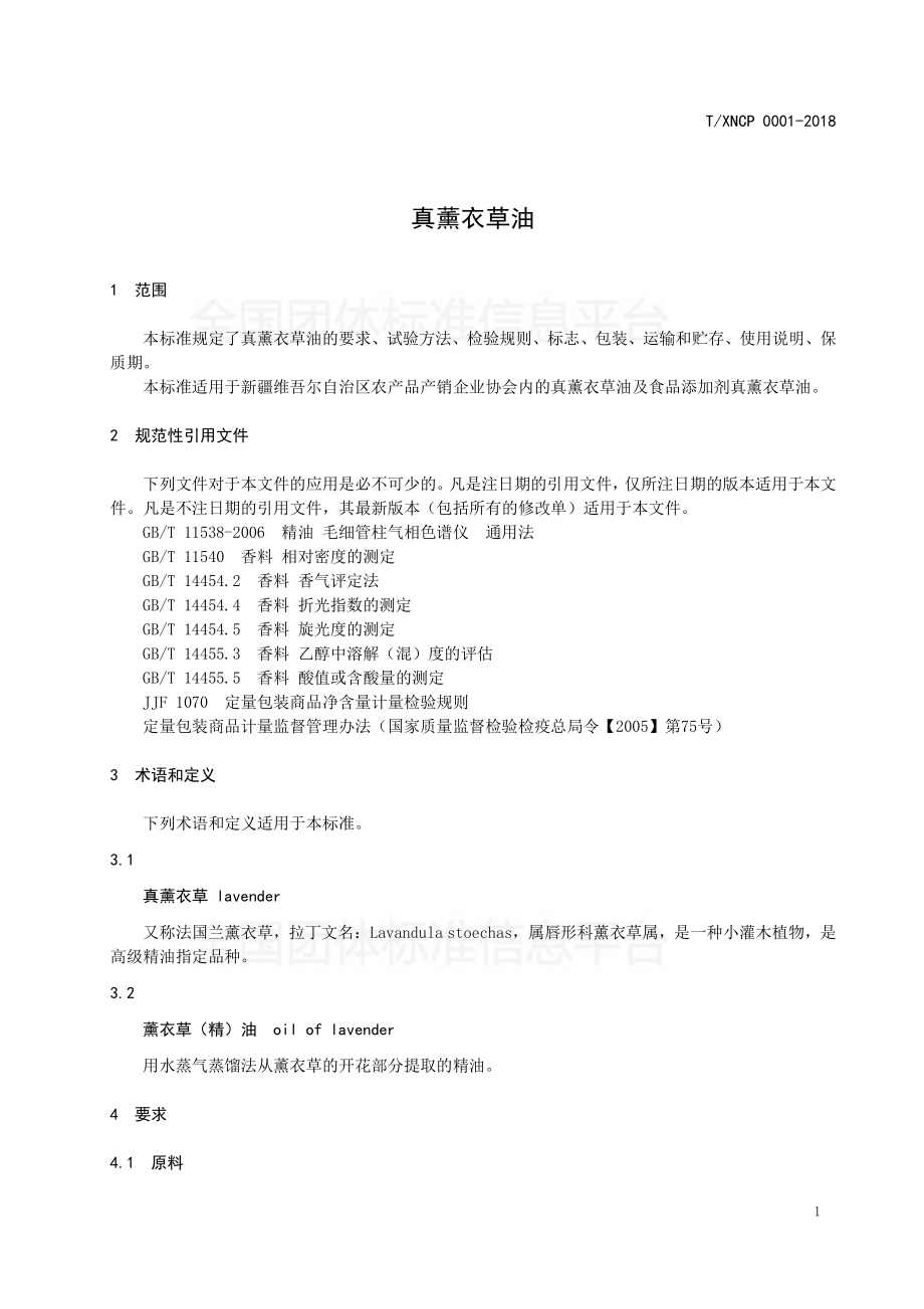 TXNCP 0001-2018 真薰衣草.pdf_第3页