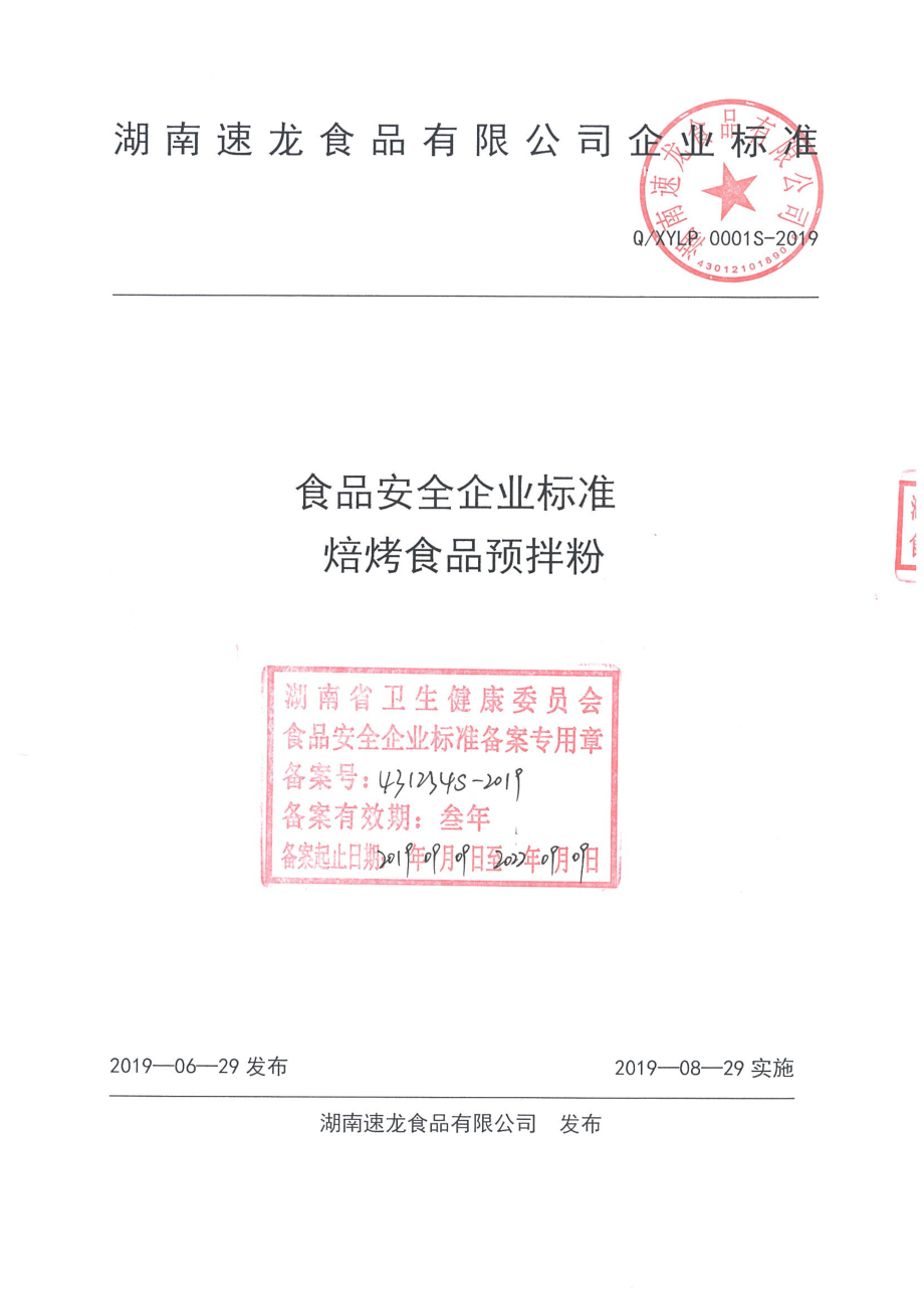 QXYLP 0001 S-2019 焙烤食品预拌粉.pdf_第1页