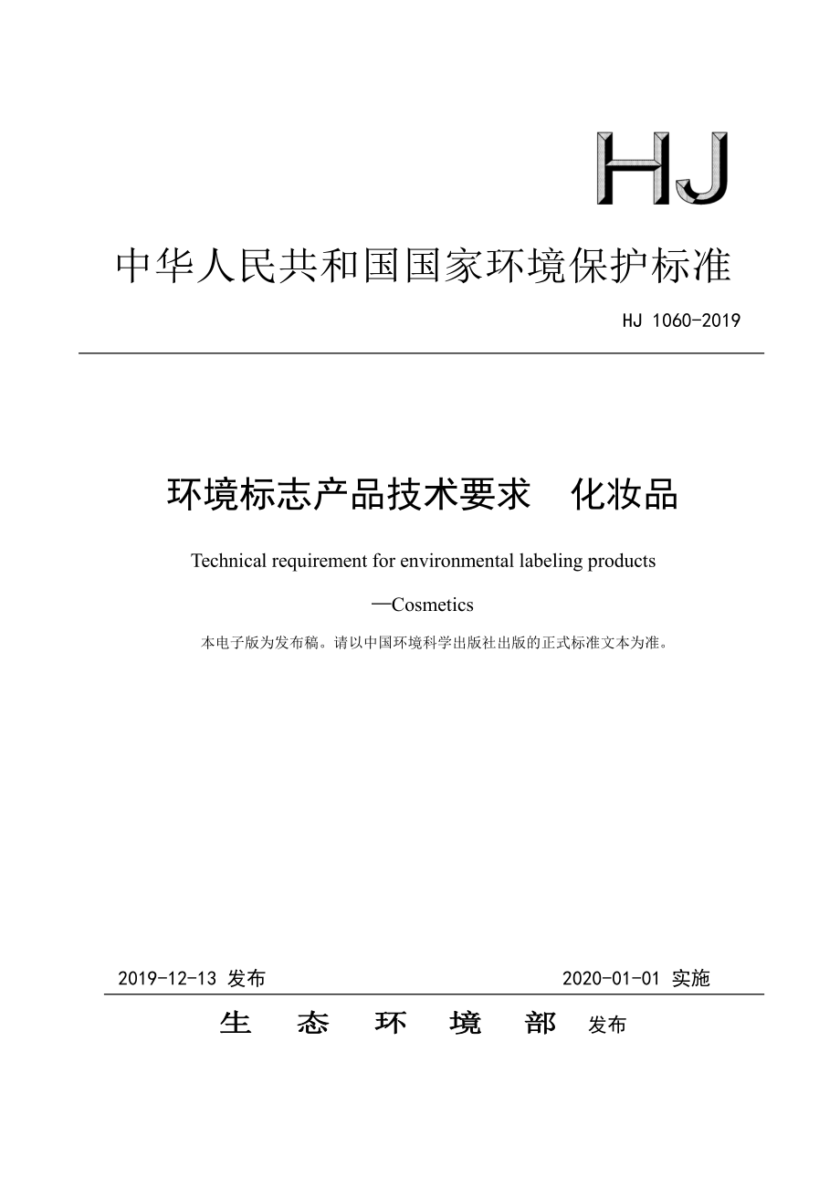 HJ 1060-2019 环境标志产品技术要求 化妆品.pdf_第1页