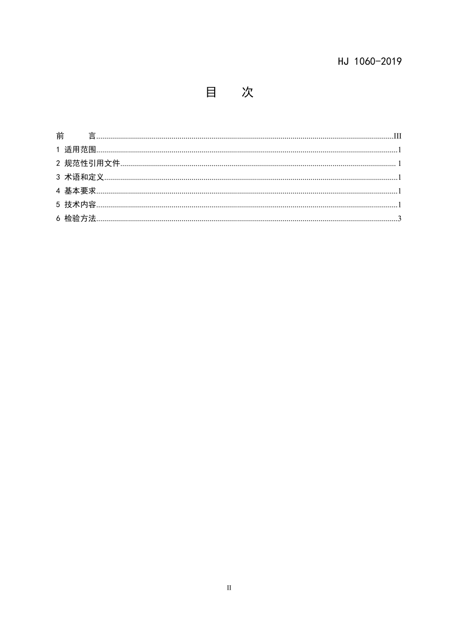 HJ 1060-2019 环境标志产品技术要求 化妆品.pdf_第2页