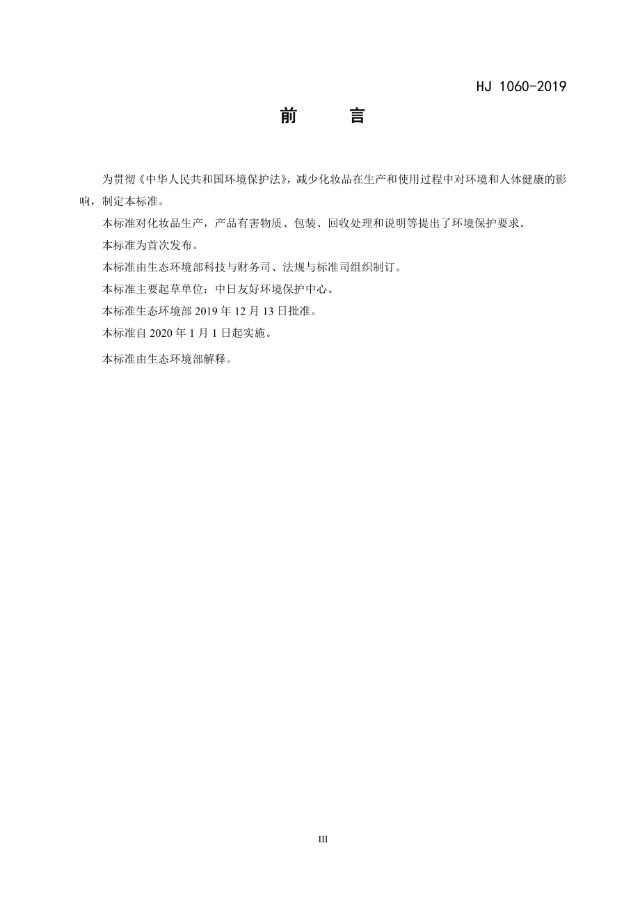 HJ 1060-2019 环境标志产品技术要求 化妆品.pdf_第3页