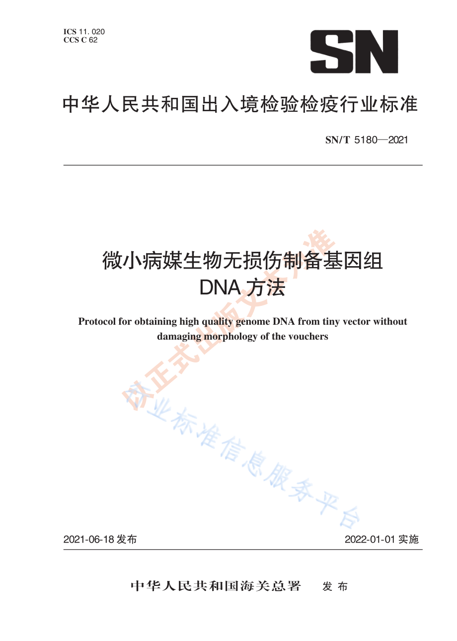 SNT 5180-2021 微小病媒生物无损伤制备基因组DNA方法.pdf_第1页