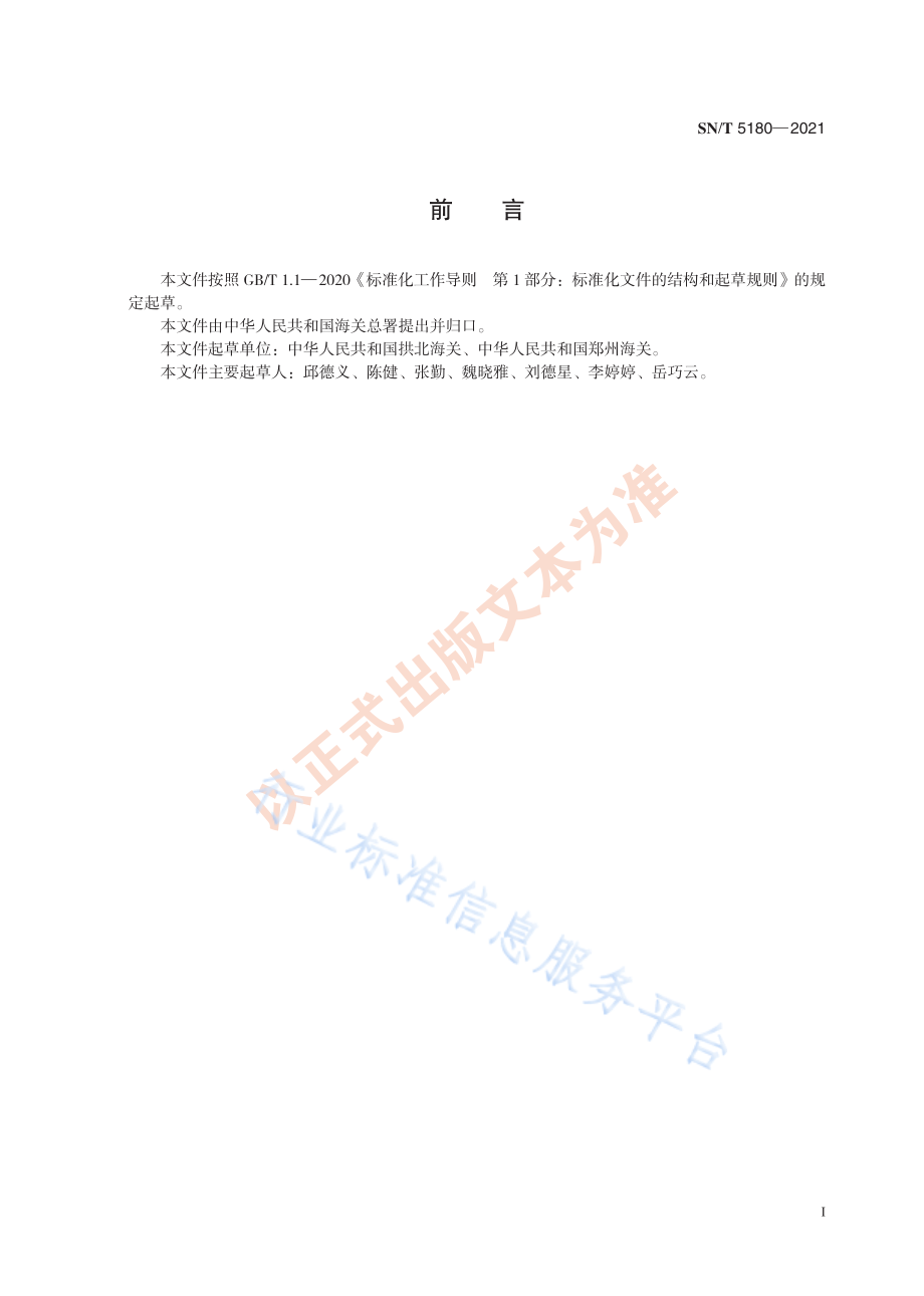 SNT 5180-2021 微小病媒生物无损伤制备基因组DNA方法.pdf_第3页