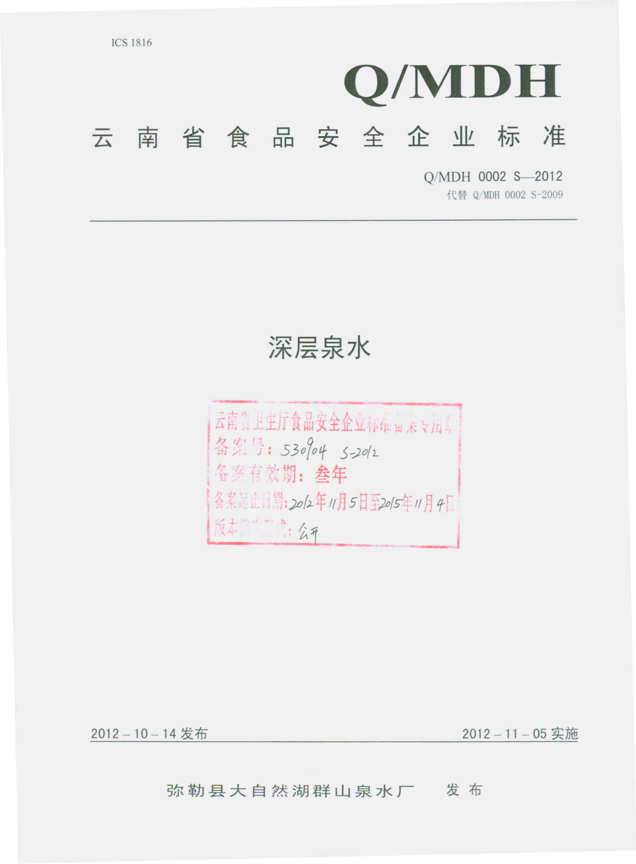 QMDH 0002 S-2012 深层泉水.pdf_第1页