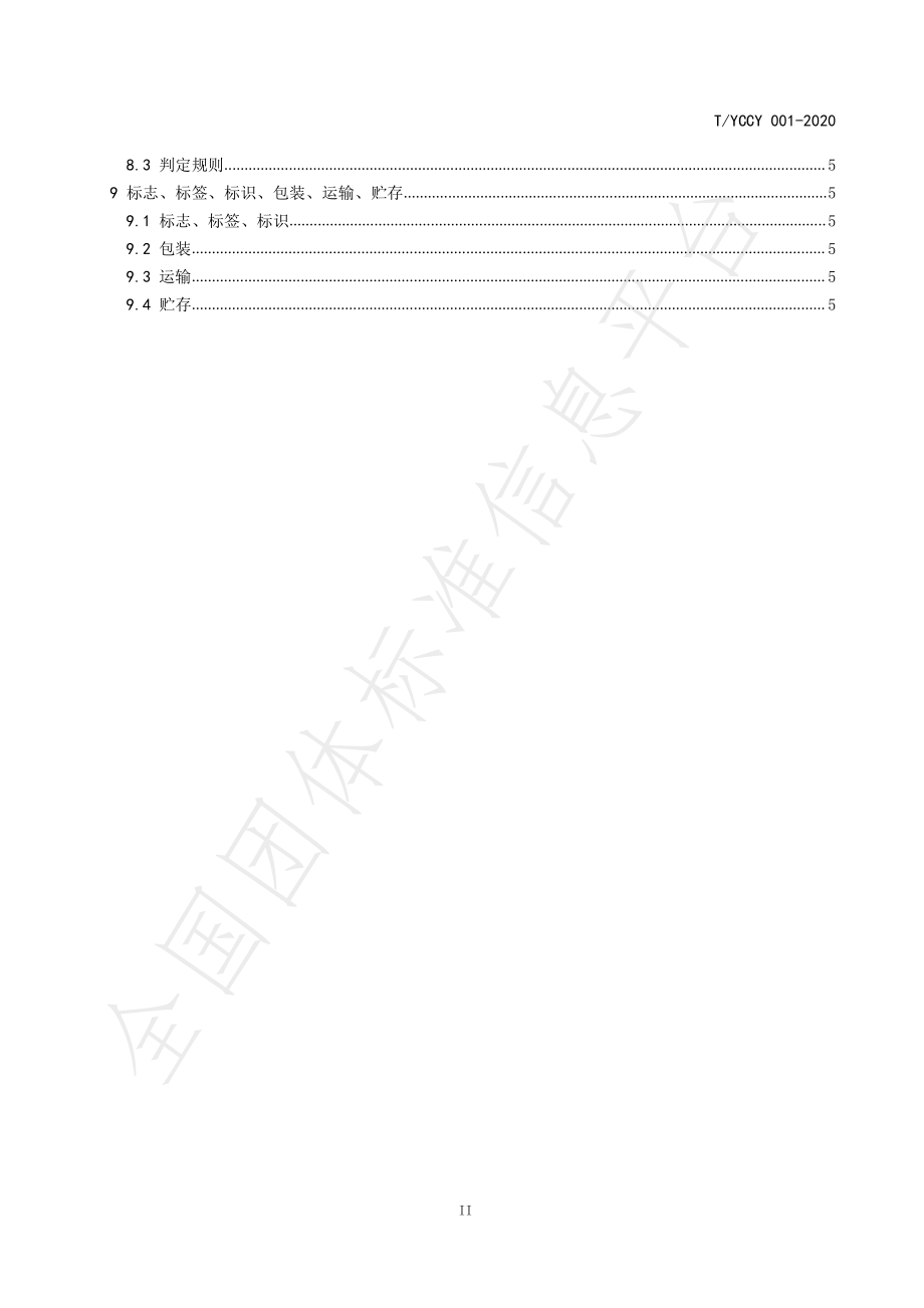 TYCCY 001-2020 宜昌毛尖.pdf_第3页