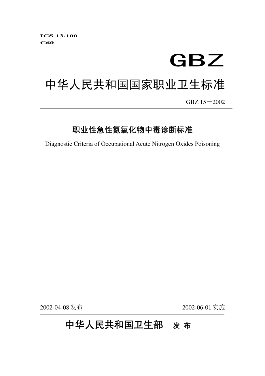 GBZ 15-2002 职业性急性氮氧化物中毒诊断标准.pdf_第1页