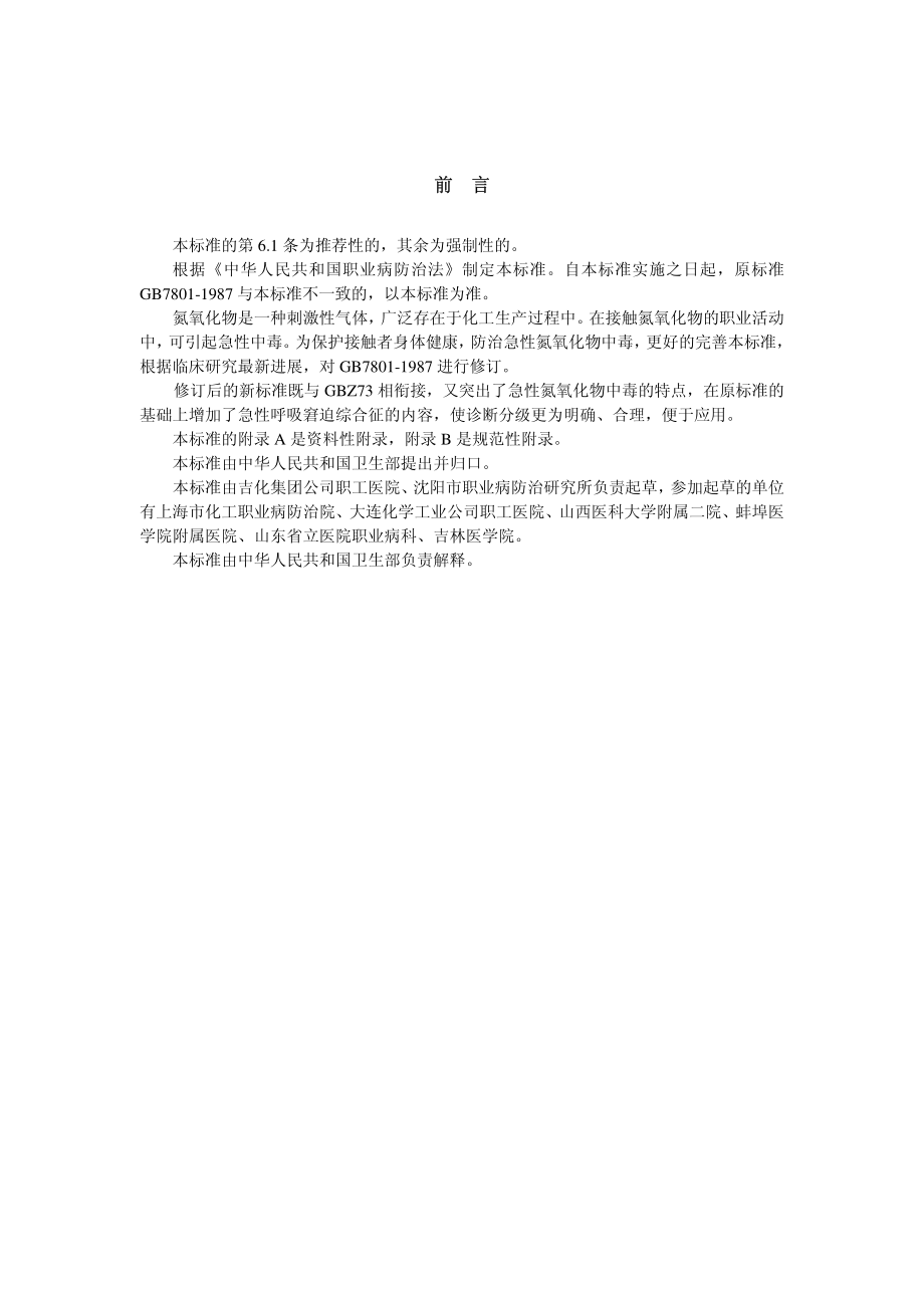 GBZ 15-2002 职业性急性氮氧化物中毒诊断标准.pdf_第2页