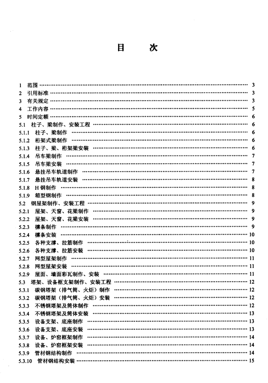 LDT 76.2-2000 化工安装工程 金属构件制作、安装劳动定额.pdf_第2页