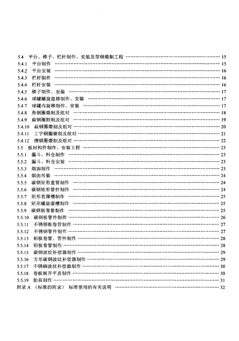 LDT 76.2-2000 化工安装工程 金属构件制作、安装劳动定额.pdf_第3页