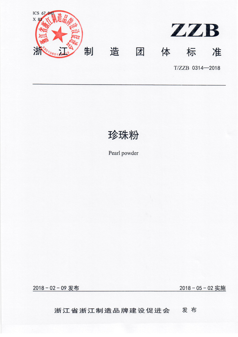 TZZB 0314-2018 珍珠粉.pdf_第1页