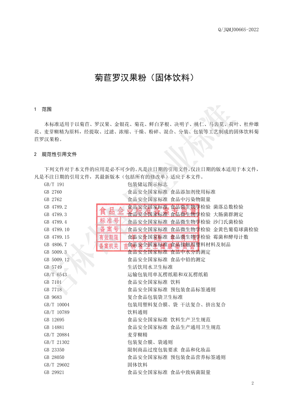 QJQMJ 0066 S-2022 菊苣罗汉果粉（固体饮料）.pdf_第3页