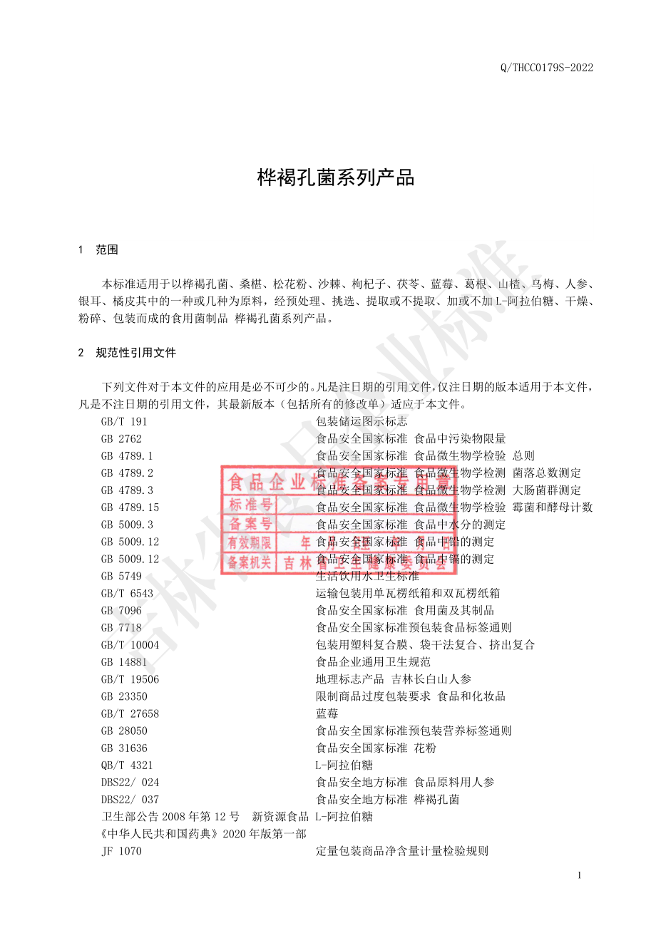 QTHCC 0179 S-2022 桦褐孔菌系列产品.pdf_第2页