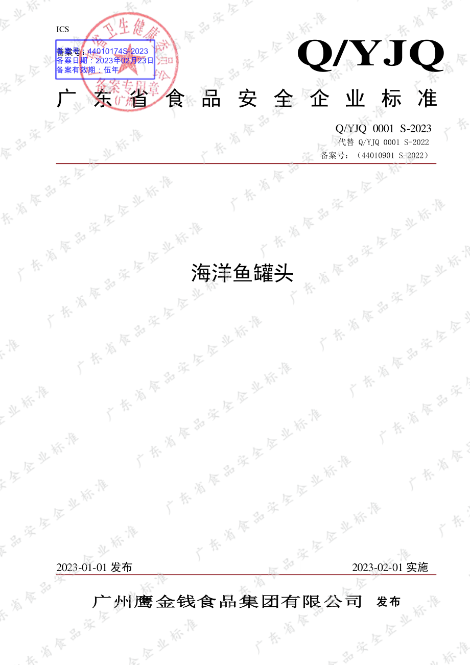 QYJQ 0001 S-2023 海洋鱼罐头.pdf_第1页