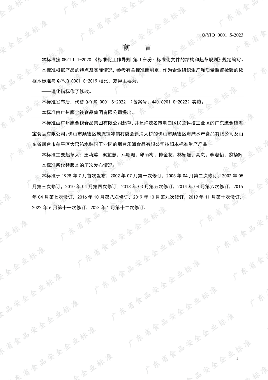 QYJQ 0001 S-2023 海洋鱼罐头.pdf_第2页