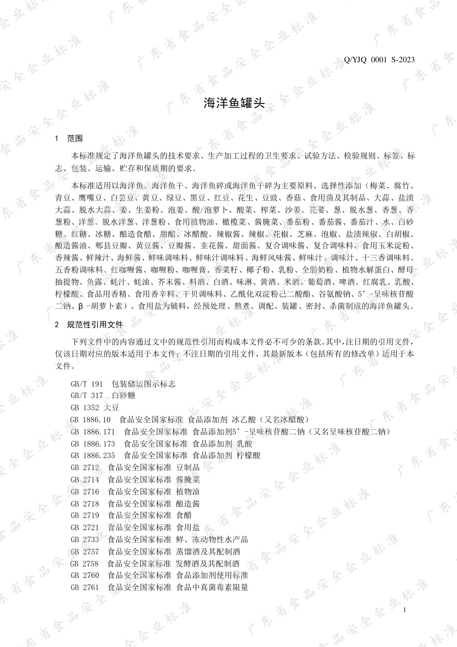 QYJQ 0001 S-2023 海洋鱼罐头.pdf_第3页