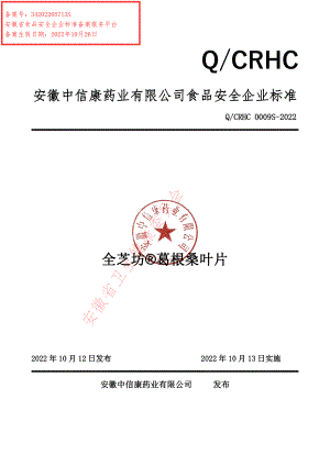 QCRHC 0009 S-2022 全芝坊®葛根桑叶片.pdf