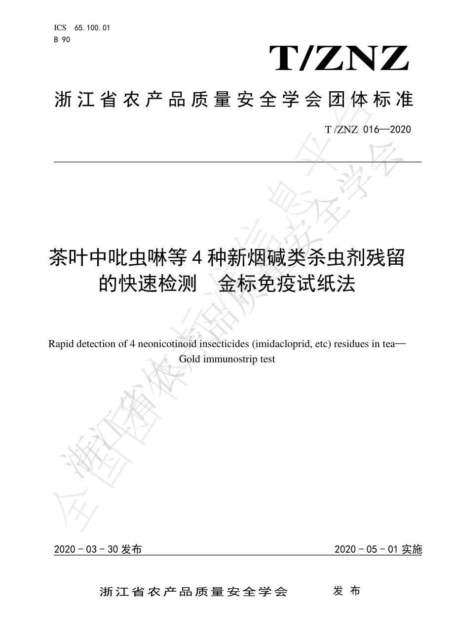 TZNZ 016-2020 茶叶中吡虫啉等4种新烟碱类杀虫剂残留的快速测定 金标免疫试纸法.pdf_第1页