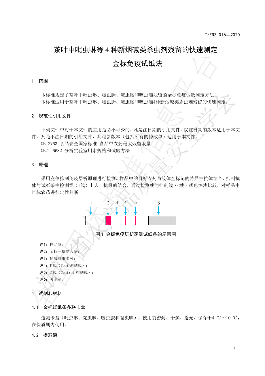 TZNZ 016-2020 茶叶中吡虫啉等4种新烟碱类杀虫剂残留的快速测定 金标免疫试纸法.pdf_第3页