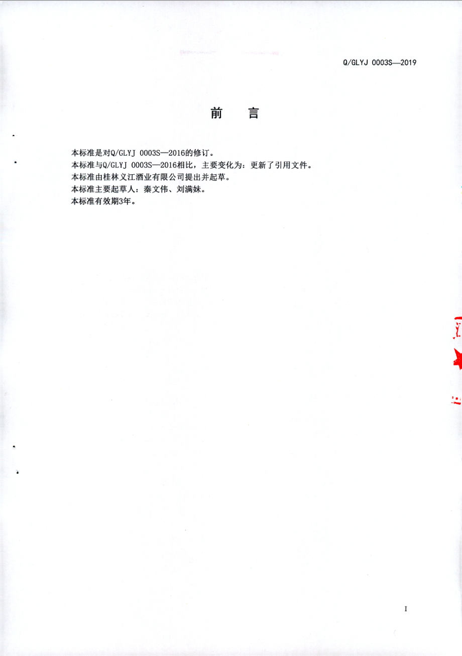 QGLYJ 0003 S-2019 义江配制米酒.pdf_第2页