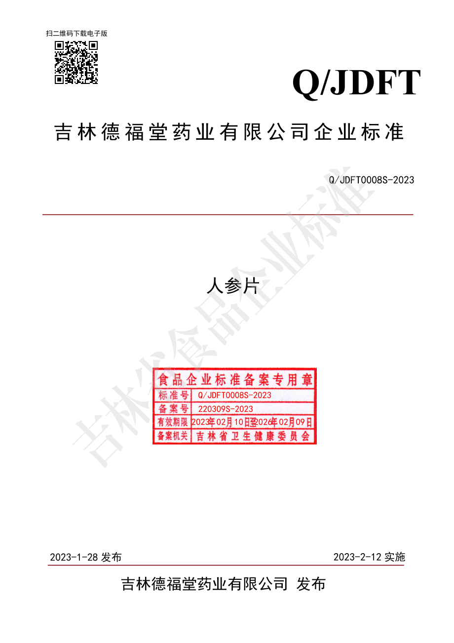 QJDFT 0008 S-2023 人参片.pdf_第1页