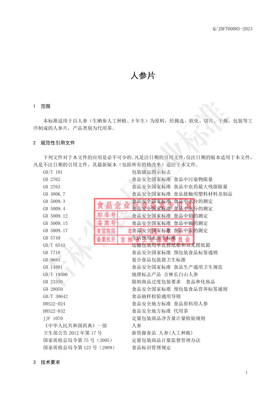 QJDFT 0008 S-2023 人参片.pdf_第2页