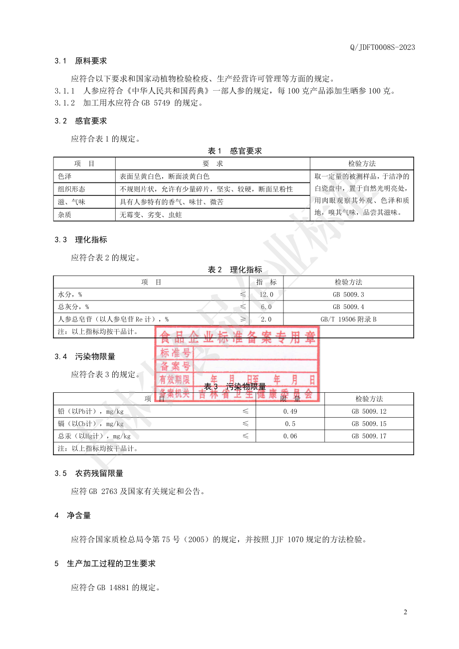 QJDFT 0008 S-2023 人参片.pdf_第3页