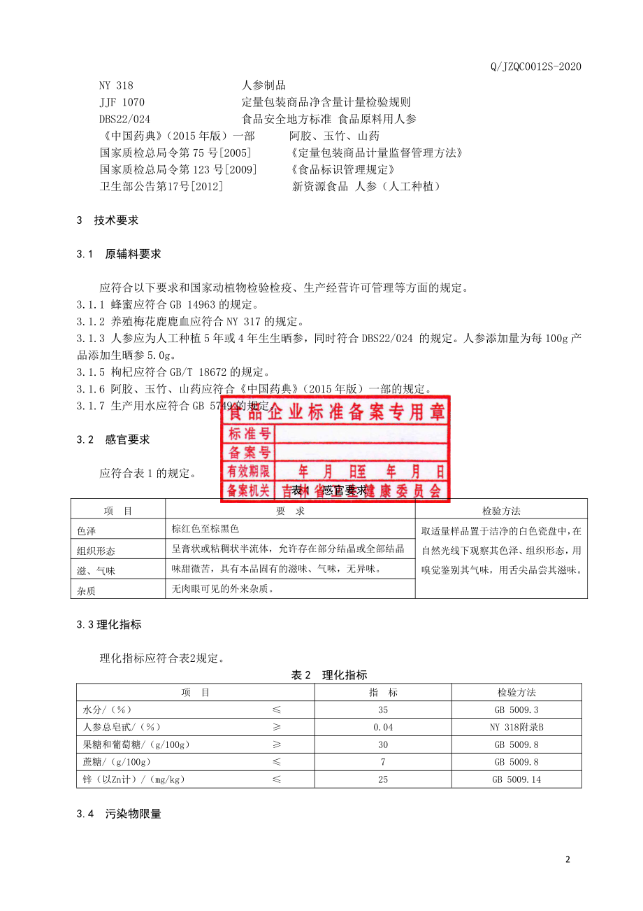 QJZQC 0012 S-2020 鹿血人参膏.pdf_第3页