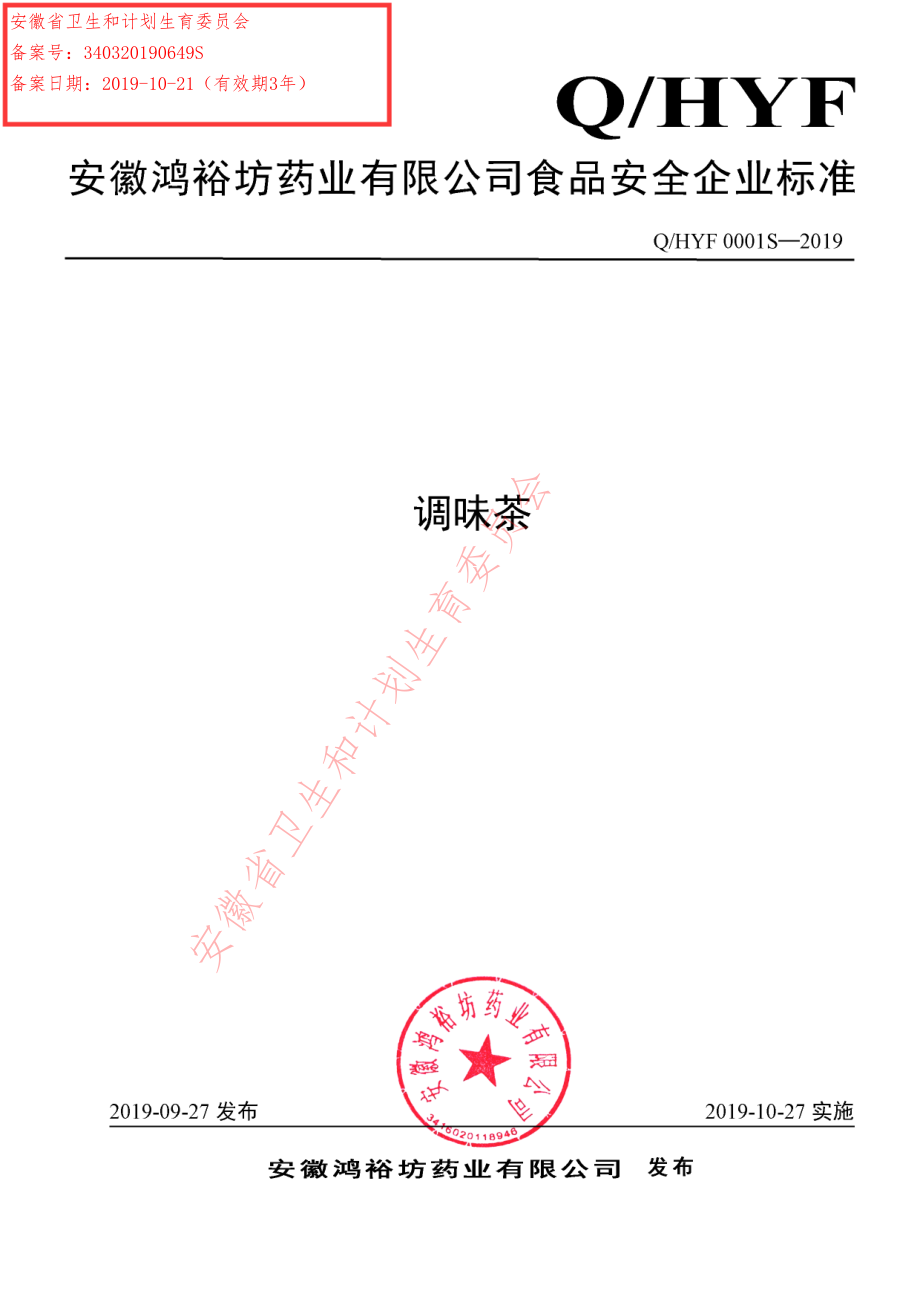 QHYF 0001 S-2019 调味茶.pdf_第1页