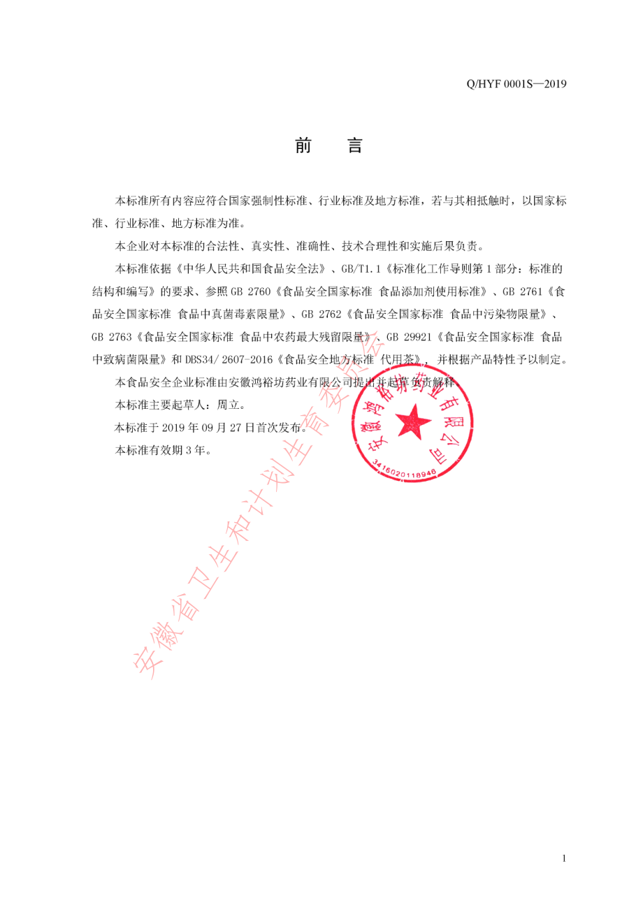 QHYF 0001 S-2019 调味茶.pdf_第2页