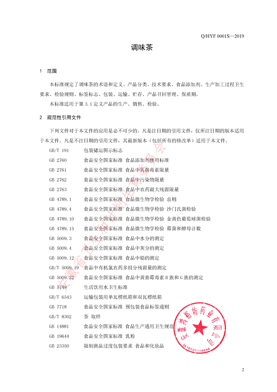 QHYF 0001 S-2019 调味茶.pdf_第3页