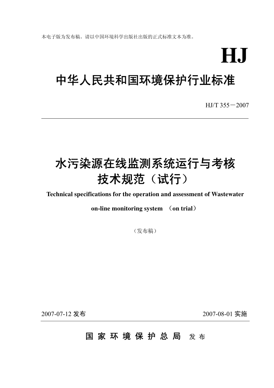 HJT 355-2007 水污染源在线监测系统运行与考核技术规范（试行）.pdf_第1页