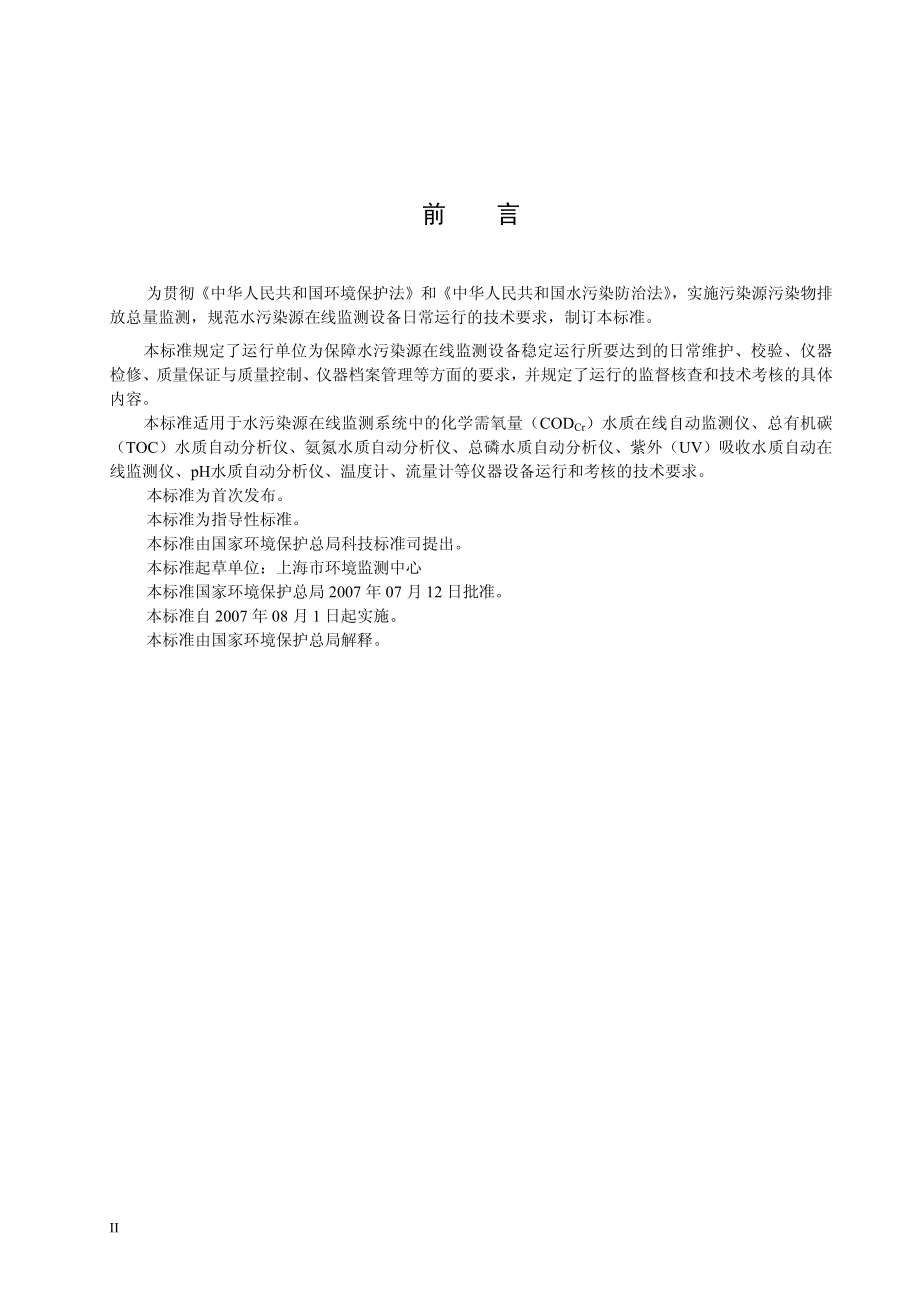 HJT 355-2007 水污染源在线监测系统运行与考核技术规范（试行）.pdf_第3页