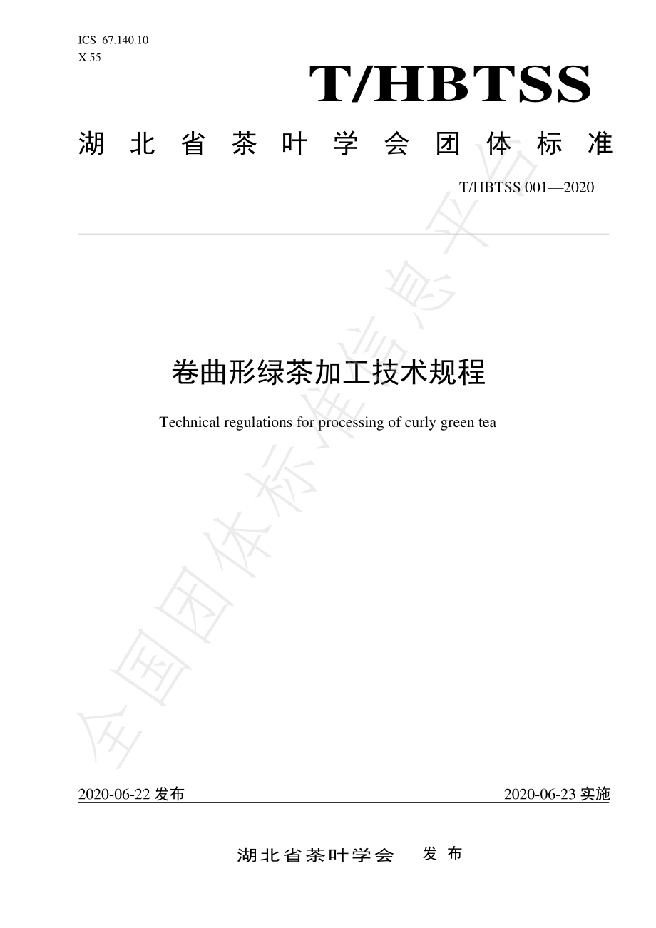 THBTSS 001-2020 卷曲形绿茶加工技术规程.pdf_第1页