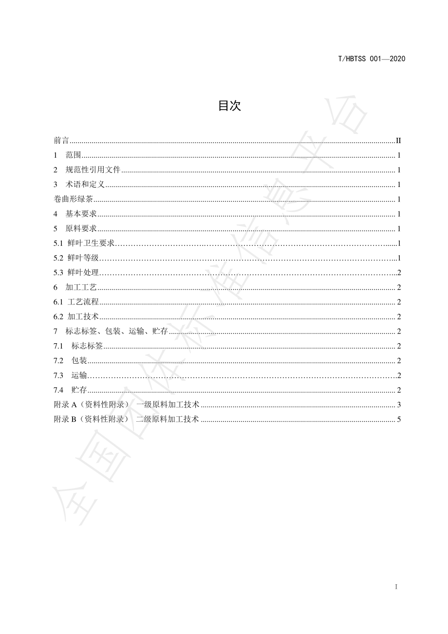 THBTSS 001-2020 卷曲形绿茶加工技术规程.pdf_第3页