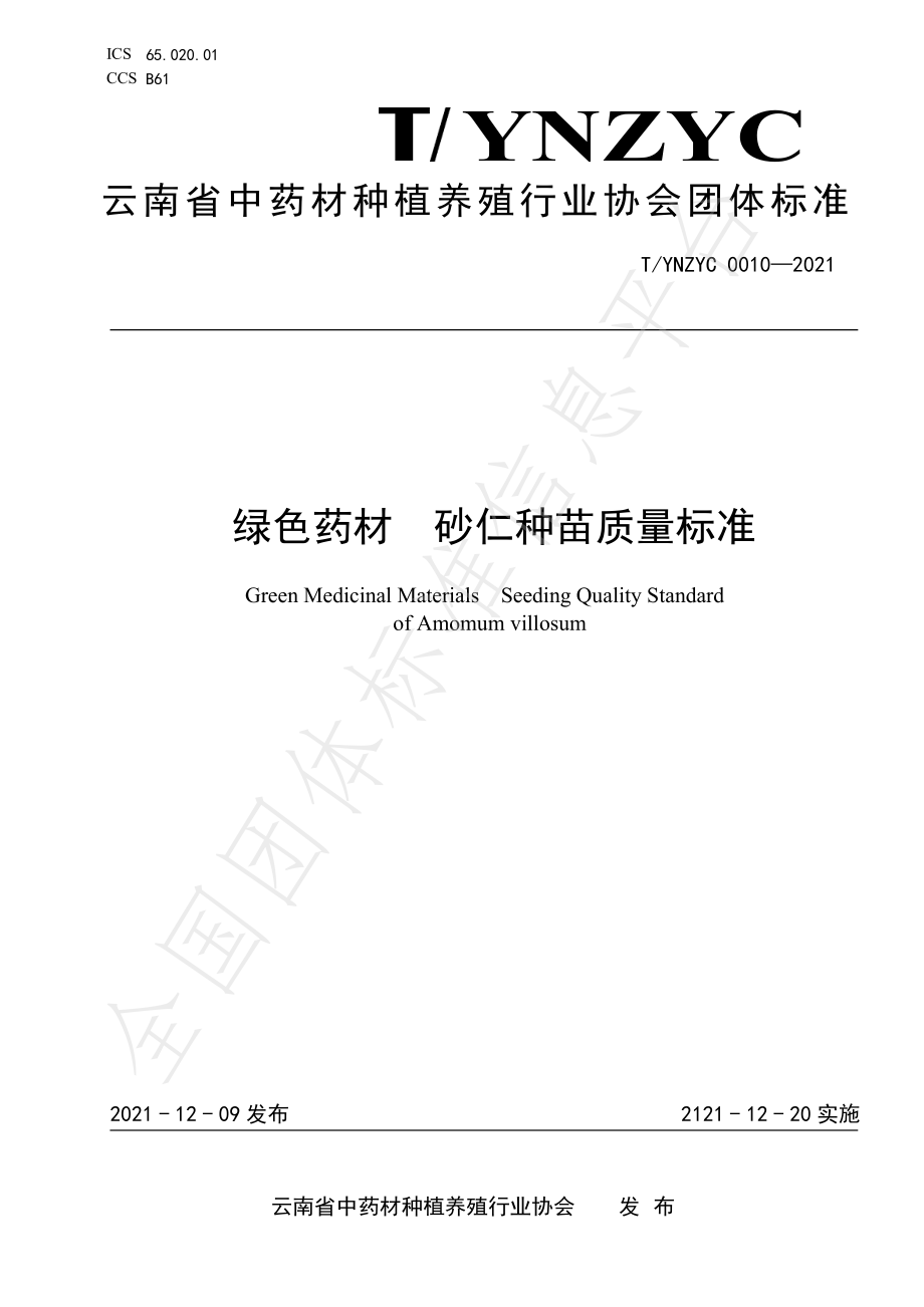 TYNZYC 0010-2021 绿色药材 砂仁种苗质量标准.pdf_第1页