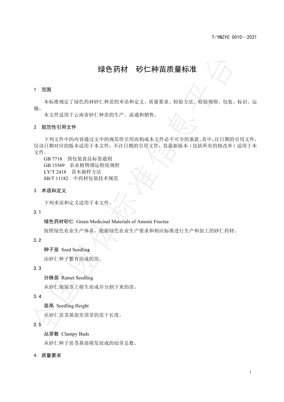 TYNZYC 0010-2021 绿色药材 砂仁种苗质量标准.pdf_第3页