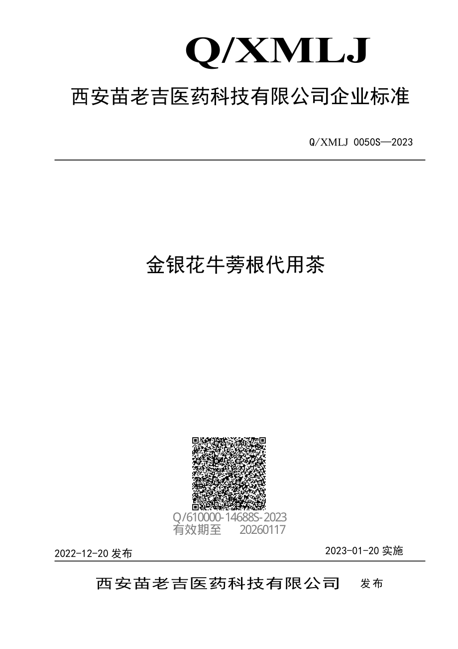 QXMLJ 0050 S-2023 金银花牛蒡根代用茶.pdf_第1页