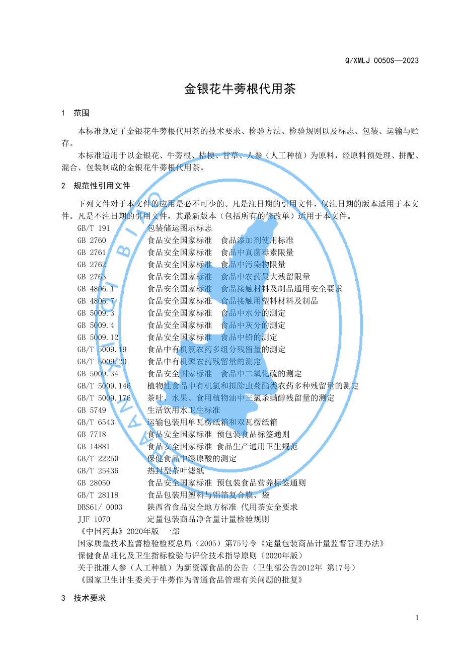 QXMLJ 0050 S-2023 金银花牛蒡根代用茶.pdf_第3页