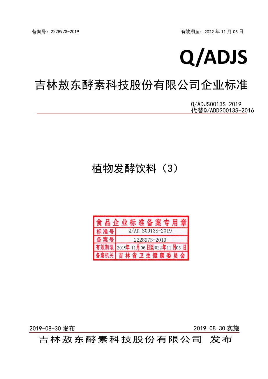 QADJS 0013 S-2019 植物发酵饮料（3）.pdf_第1页