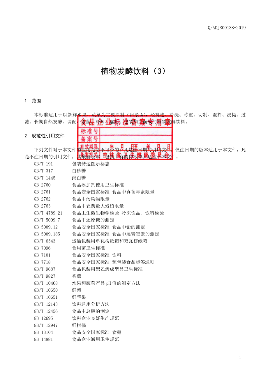 QADJS 0013 S-2019 植物发酵饮料（3）.pdf_第2页