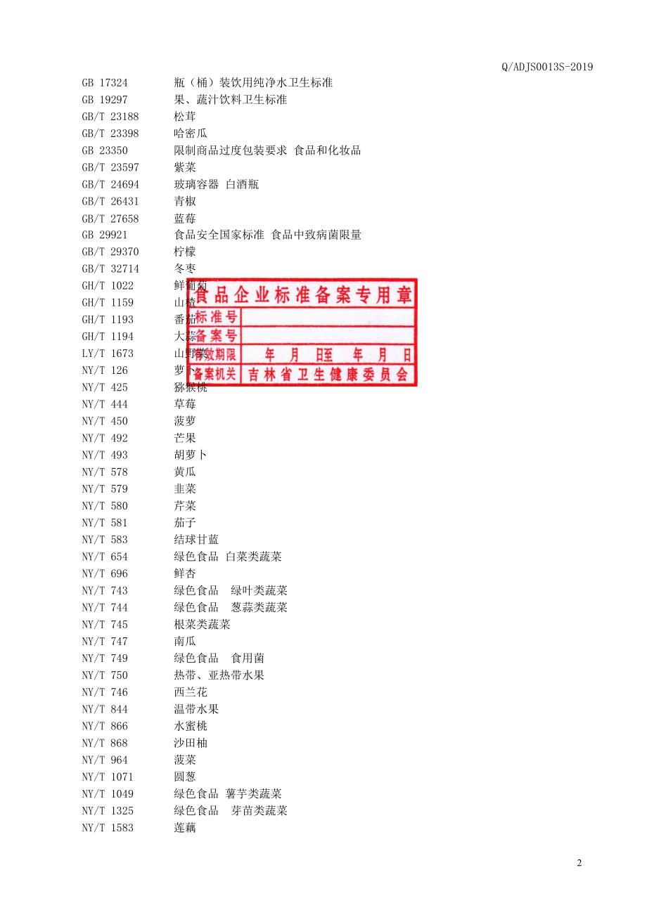 QADJS 0013 S-2019 植物发酵饮料（3）.pdf_第3页