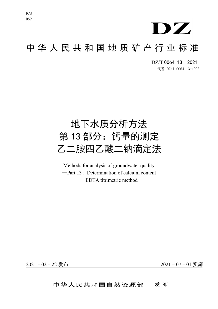 DZT 0064.13-2021 地下水质分析方法 第13部分：钙量的测定 乙二胺四乙酸二钠滴定法.pdf_第1页