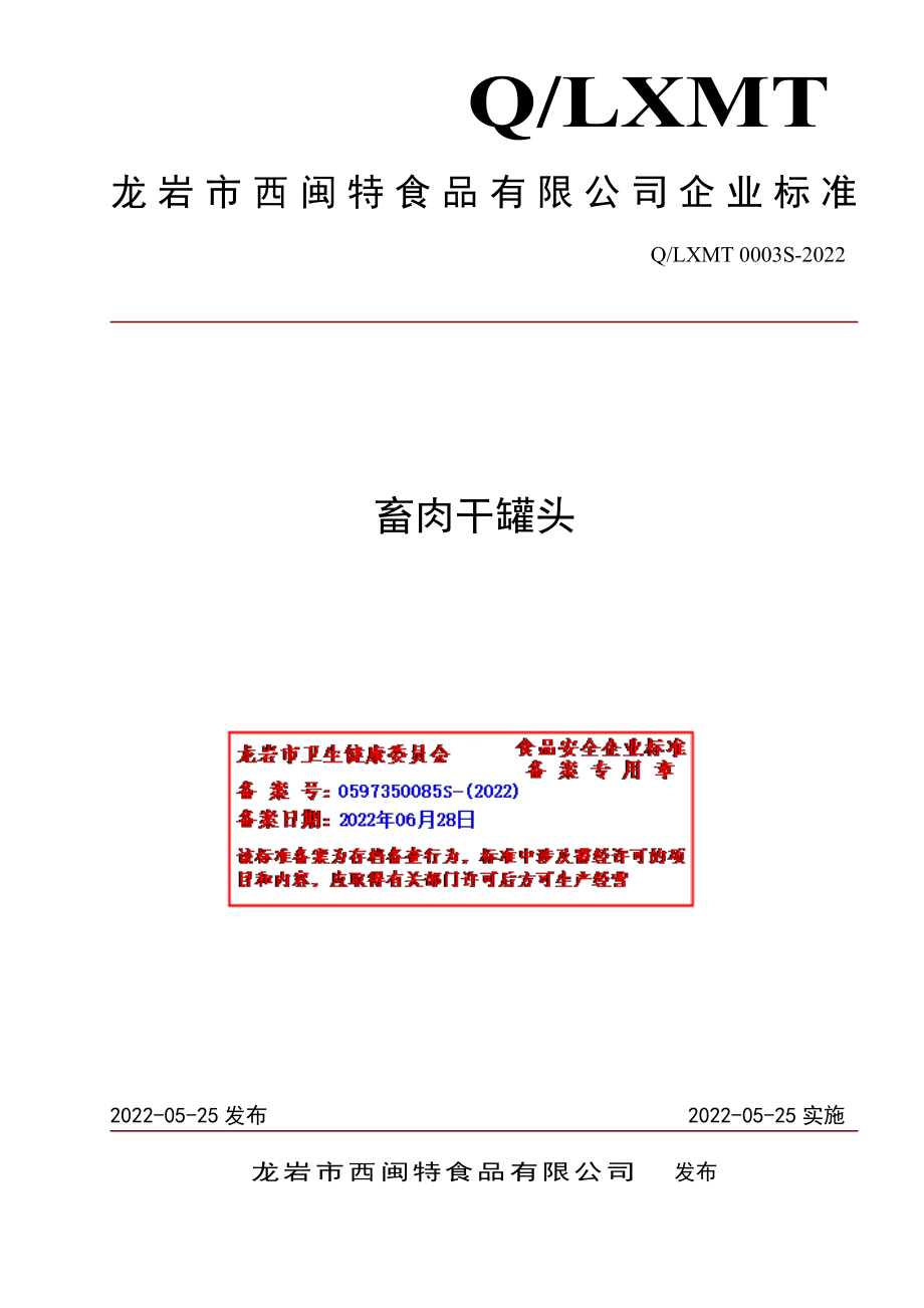 QLXMT 0003 S-2022 畜肉干罐头.pdf_第1页